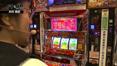 ガチとバカ　＃５８　パラッツォ船橋店（後編）
