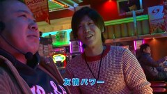 諸ゲンのパチスロ華麗なる野望　＃８　仲良きことは美しき哉　ノリ打ちの神髄ここにあり！（前編）
