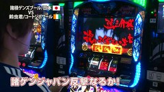 諸ゲンのパチスロ華麗なる野望　＃１７　勝手に応援　諸ゲンのパチスロワールドカップ　その４