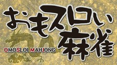 【特番】おもスロい麻雀