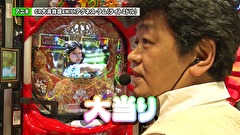 双極銀玉武闘　ＰＡＩＲ　ＰＡＣＨＩＮＫＯ　ＢＡＴＴＬＥ　＃１０７　ＳＦ塩野＆しおねえＶＳ守山アニキ＆三橋玲子