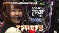 双極銀玉武闘　ＰＡＩＲ　ＰＡＣＨＩＮＫＯ　ＢＡＴＴＬＥ　＃１４３　第12章　準決勝　優希・りんか隊長 VS 守山アニキ・三橋玲子