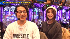 双極銀玉武闘　ＰＡＩＲ　ＰＡＣＨＩＮＫＯ　ＢＡＴＴＬＥ　＃２３９　第20章　8回戦　ヤッシー 岡田ちほ VS 貴方野チェロス 大水プリン