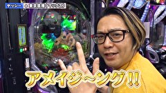 双極銀玉武闘　ＰＡＩＲ　ＰＡＣＨＩＮＫＯ　ＢＡＴＴＬＥ　＃２８８　第24章　9回戦　ヤッシー 岡田ちほ VS トラマツ 平沢ゆき