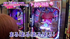 魚拓と成瀬のツキとスッポンぽん　＃１７３　むふふ女優　宮沢ゆかり（後編）