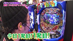 魚拓と成瀬のツキとスッポンぽん　＃１８０　むふふ女優　波多野結衣（前編）