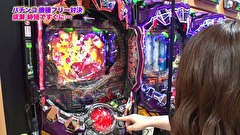 魚拓と成瀬のツキとスッポンぽん　＃２９０　むふふ女優　桐嶋りの　後編