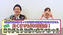 魚拓と成瀬のツキとスッポンぽん　＃３０８　300回記念総集編⑥