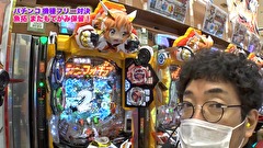 魚拓と成瀬のツキとスッポンぽん　＃３１２　むふふ女優　白城リサ　前篇