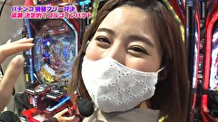 魚拓と成瀬のツキとスッポンぽん　＃３３７　むふふ女優　朝比奈ななせ　後編