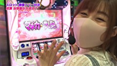 魚拓と成瀬のツキとスッポンぽん　＃３５１　むふふ女優　槙いずな　後編