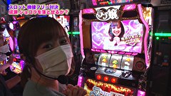 魚拓と成瀬のツキとスッポンぽん　＃３６７　むふふ女優　夜空あみ　後編