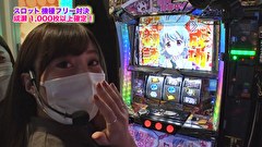 魚拓と成瀬のツキとスッポンぽん　＃３７８　むふふ女優　夏希まろん　前編