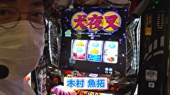 魚拓と成瀬のツキとスッポンぽん　４２１話～４２４話