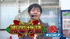 旬速ホール実践！　＃８１　南国物語