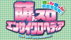 ～きゅんきゅん演出を探求！～萌えスロエンサイクロペディア