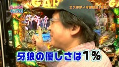 らぶパチらぶスロ　＃５　ＣＲ牙狼金色になれＸＸ（前半戦）
