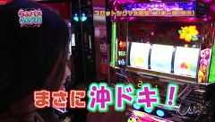 らぶパチらぶスロ　＃３５　沖ドキ！
