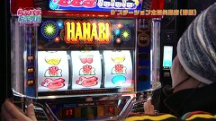 らぶパチらぶスロ　＃５２　パチスロハナビ（後編）