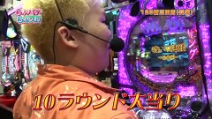 らぶパチらぶスロ　＃５８　ＣＲリング運命の日（後編）