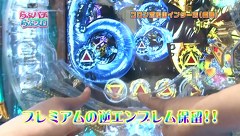 らぶパチらぶスロ　＃６０　ＣＲ牙狼金色になれＸＸ（後編）