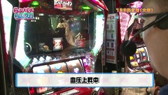 らぶパチらぶスロ　６１話～６４話