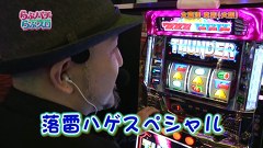 らぶパチらぶスロ　＃８３　サンダーVリボルト（前編）
