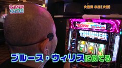 らぶパチらぶスロ　＃８４　サンダーVリボルト（後編）