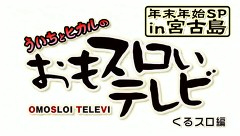 ういちとヒカルのおもスロいテレビ　年末・年始ＳＰ　ｉｎ　宮古島「くるスロ編」