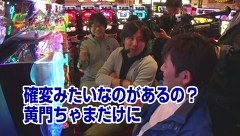 まりもの一蓮托生！三本の矢　＃６　パチスロ黄門ちゃま　喝編（後半戦）