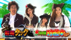 海賊王船長タック　沖縄珍道中ＳＰ