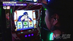嵐と松本　＃６０　消えたＢＩＧフラグの行方。