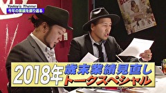 嵐と松本　＃７２　２０１８年末業績見直しトークスペシャル