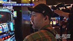 嵐と松本　１８５話～１８８話