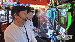 嵐と松本　＃１９１　出没!回るホームラン王。