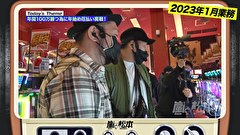 嵐と松本　＃１９２　謎が全て解けた夜。