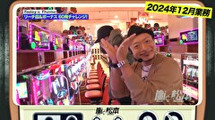 嵐と松本　＃２１６　衰え知らずのジャグラー王。