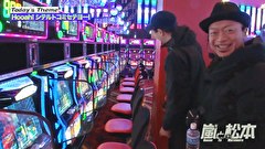 嵐と松本　＃２１９　爆速モンスターマシン。