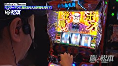 嵐と松本　２２１話～２２４話