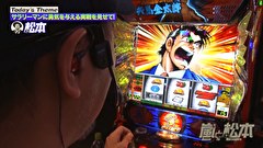 嵐と松本　＃２２２　900G台の呪縛。