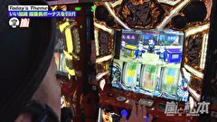 嵐と松本　＃２３１　いざ! 超番長ボーナス!
