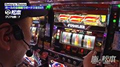 嵐と松本　＃２３４　さようなら全てのレギュラーボーナス。