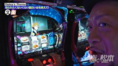 嵐と松本　＃２３５　4万勝ち4万負け運命の分かれ道。