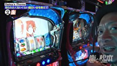 嵐と松本　＃２３６　オラ東京さ行くだ。