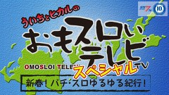 おもスロいテレビＳＰ新春！パチ・スロゆるゆる紀行！（前編）