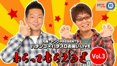 万発・ヤングＰＲＥＳＥＮＴＳ　パチンコ×パチスロお笑いＬＩＶＥ　わらってもらえるさ　Ｖｏｌ．３（前編）