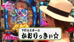 ビワコ♥かおりっきぃ☆♥レオ子の　これが私の生きる道　再び！　＃２９　ゴードン品川店　後編