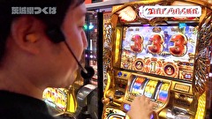 木村魚拓の旅打ちってやつは。　＃７２　茨城県つくば　後編