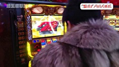 木村魚拓の旅打ちってやつは。　＃９６　埼玉県草加市　後編