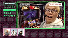 木村魚拓の旅打ちってやつは。　＃１０８　マリブ出演回を振り返る